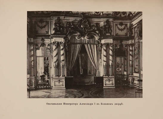 Вильчковский С.Н. Царское село / С.Н. Вильчковский. [2-е изд.]. СПб.: Т-во Р. Голике и А. Вильборг, 1911.